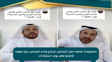 «معلومات هامة» حمل الشخص لسلاح والده المرخص عليه عقوبة قانونية وهل يوجد استثناءات